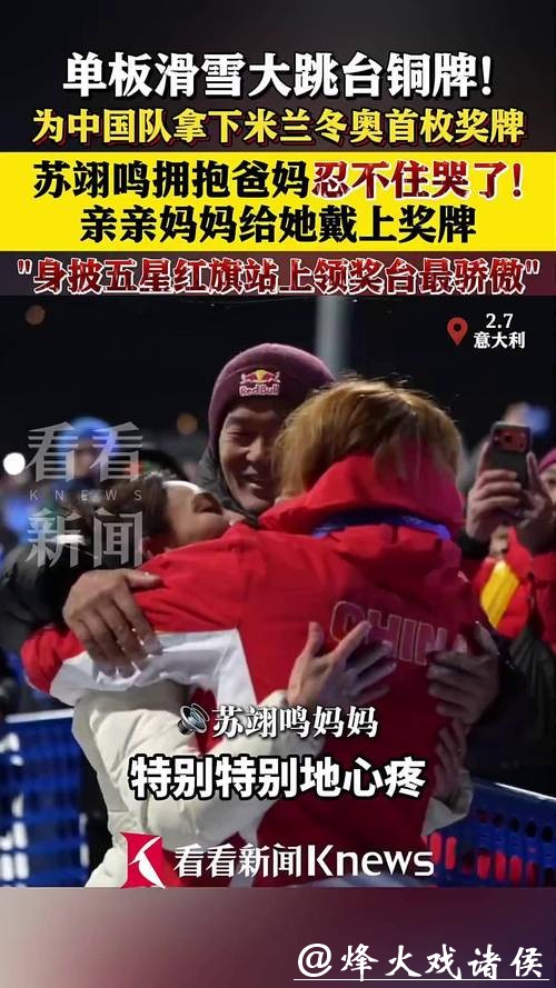 苏翊鸣我是父母最爱的孩子为中国队米兰冬奥首牌他们为何落泪？