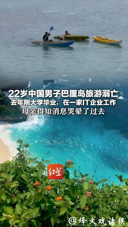 22岁中国男子巴厘岛旅游时溺亡,原计划除夕前回国和家人团圆,同伴讲述经过 22岁中国男子巴厘岛旅游时溺亡,原计划除夕前回国和家人团圆,同伴讲述经过