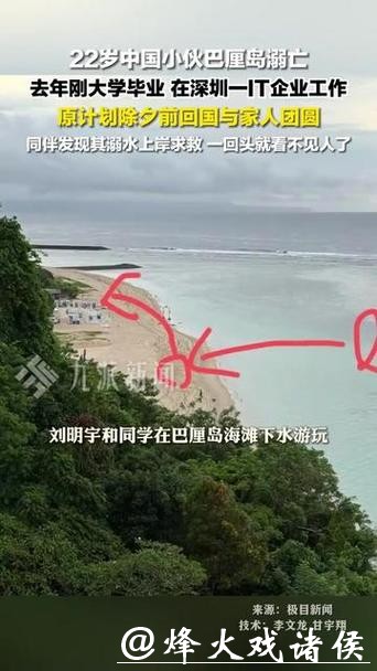 22岁中国男子巴厘岛旅游时溺亡,原计划除夕前回国和家人团圆,同伴讲述经过 22岁中国男子巴厘岛旅游时溺亡,原计划除夕前回国和家人团圆,同伴讲述经过