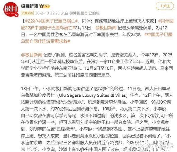 22岁中国男子巴厘岛旅游时溺亡,原计划除夕前回国和家人团圆,同伴讲述经过 22岁中国男子巴厘岛旅游时溺亡,原计划除夕前回国和家人团圆,同伴讲述经过