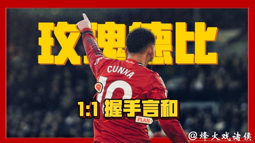 英超-库尼亚破门舍什科失良机 曼联1-1利兹联 英超-库尼亚破门舍什科失良机 曼联1-1利兹联