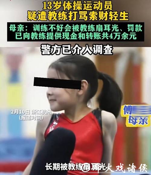 13岁体操运动员坠楼，家长：女儿遭体罚、索财！2名涉事教练被警方立案调查